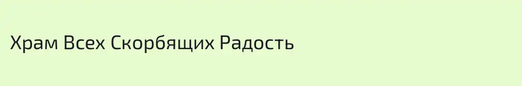 Храм Всех Скорбящих Радость